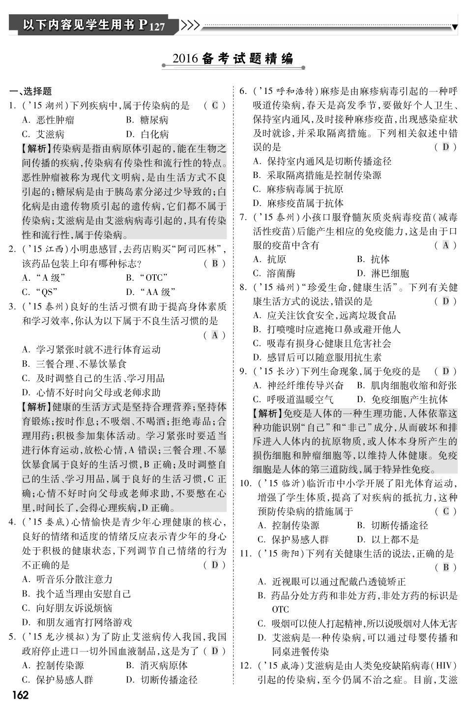 中考生物 第一部分 教材知识梳理 第八单元 健康地生活复习备考试卷精编(pdf，含解析) 新人教版试卷_第1页