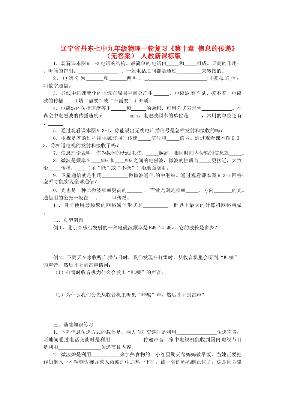 九年级物理一轮复习(第十章 信息的传递) 人教新课标版试卷_第1页
