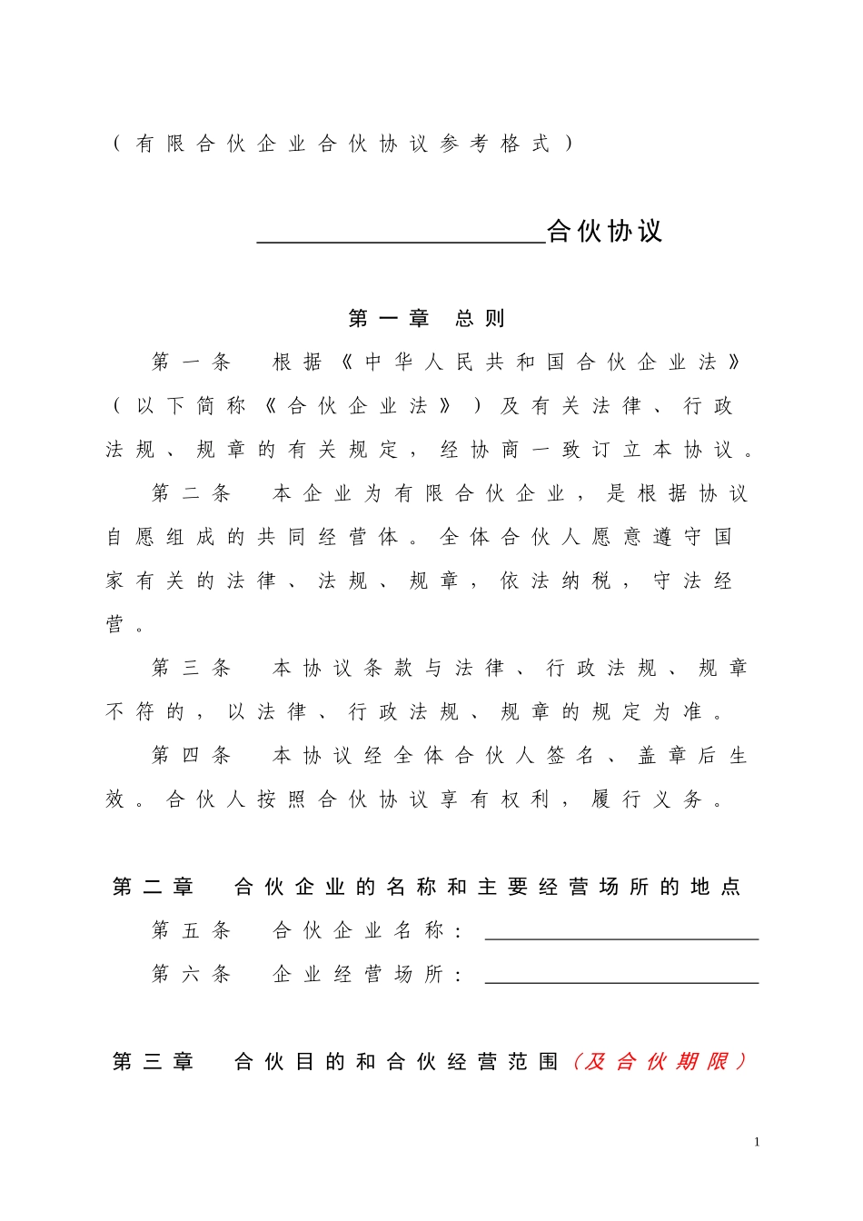 合伙协议(有限合伙企业)(标准模板)_第1页