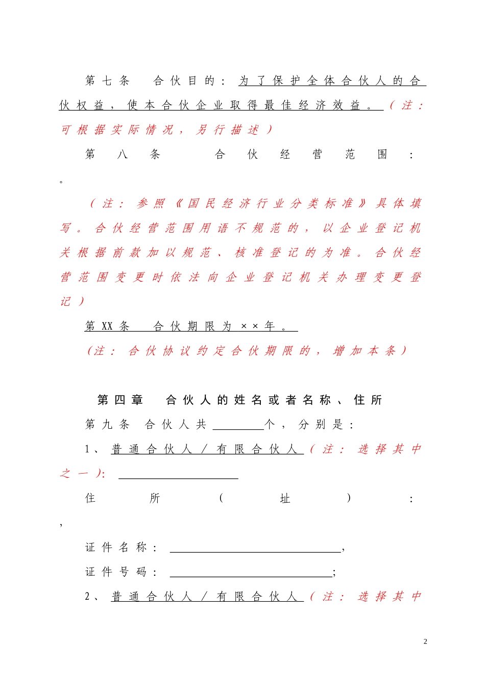 合伙协议(有限合伙企业)(标准模板)_第2页