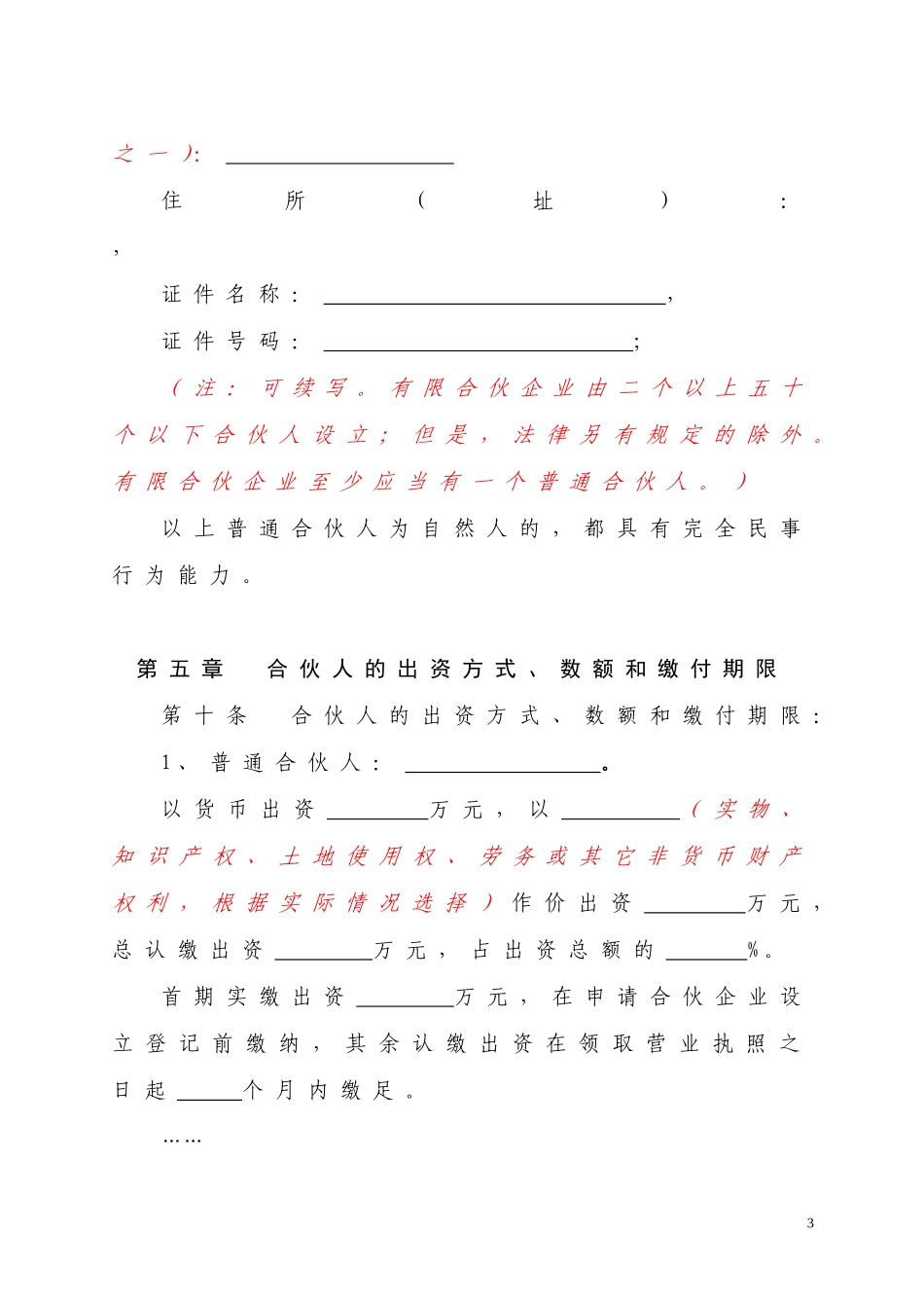 合伙协议(有限合伙企业)(标准模板)_第3页