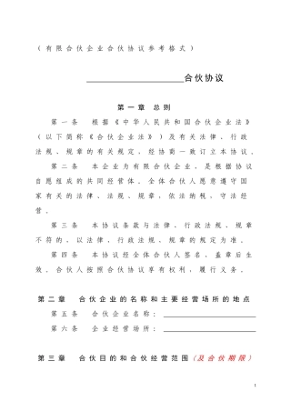 合伙协议(有限合伙企业)(标准模板)