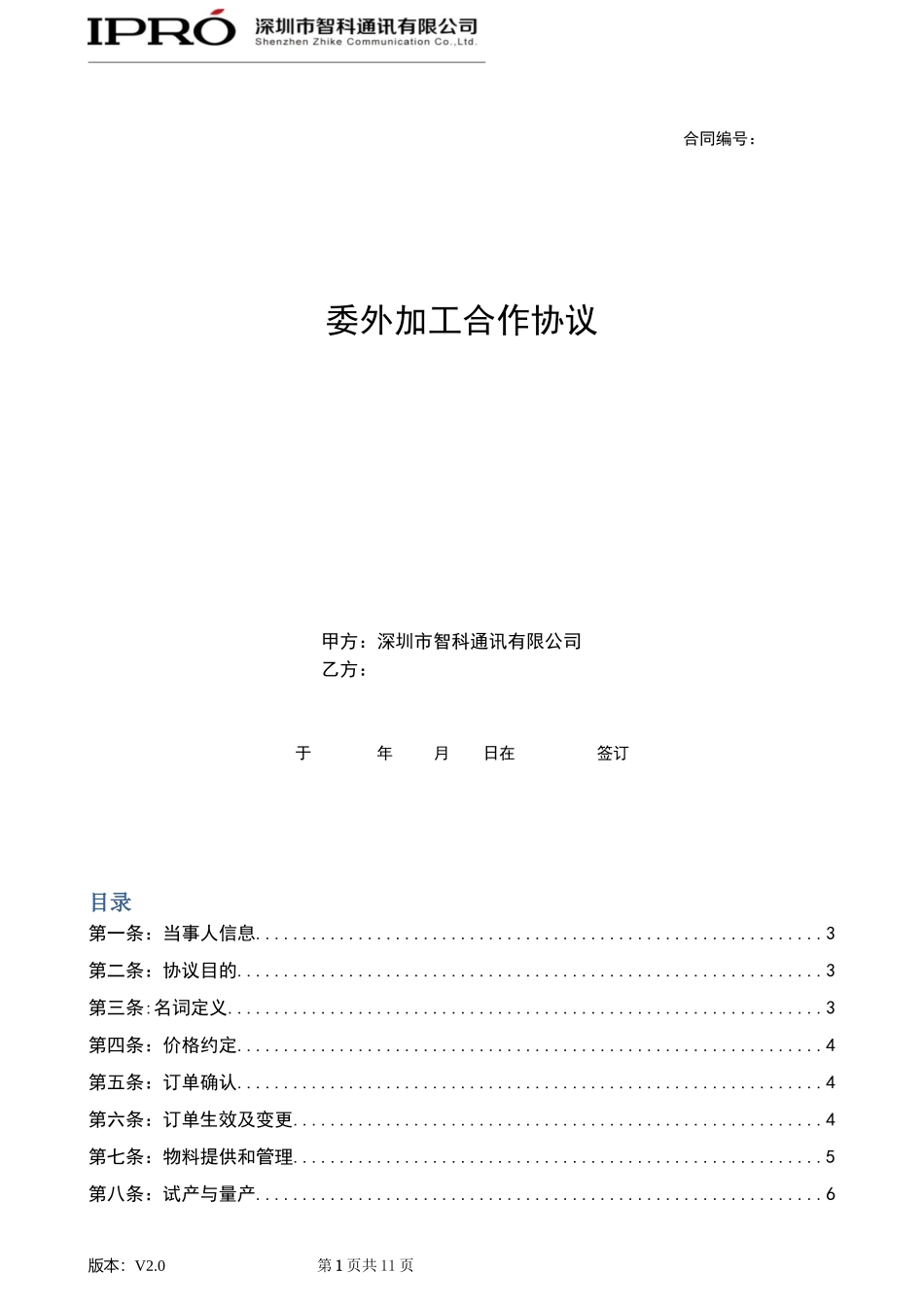 委外加工合作协议-V2.0-修订版_第1页