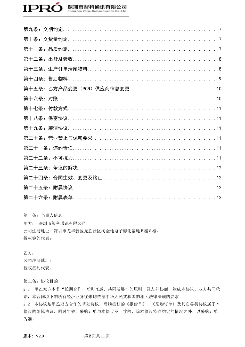 委外加工合作协议-V2.0-修订版_第2页