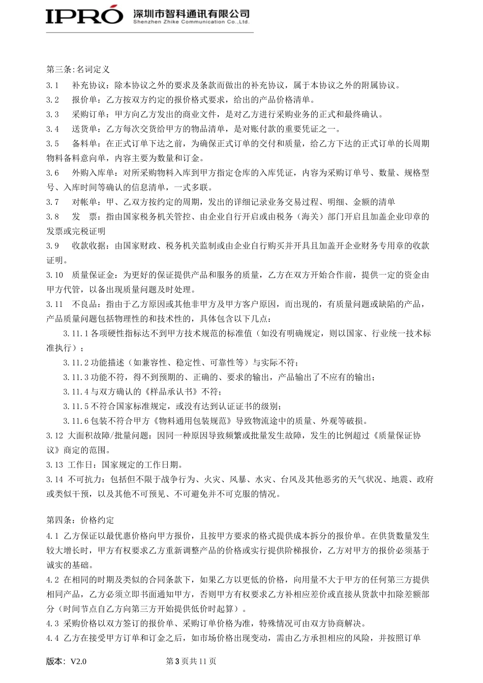 委外加工合作协议-V2.0-修订版_第3页