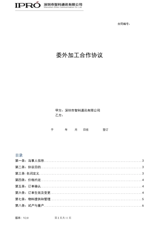 委外加工合作协议-V2.0-修订版