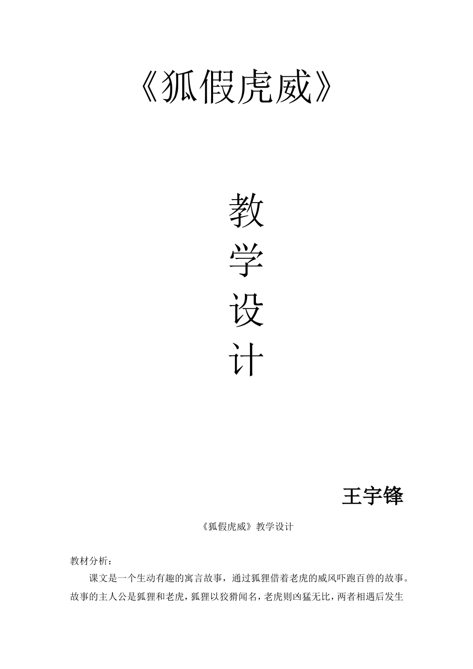 《狐假虎威》教学设计_第1页