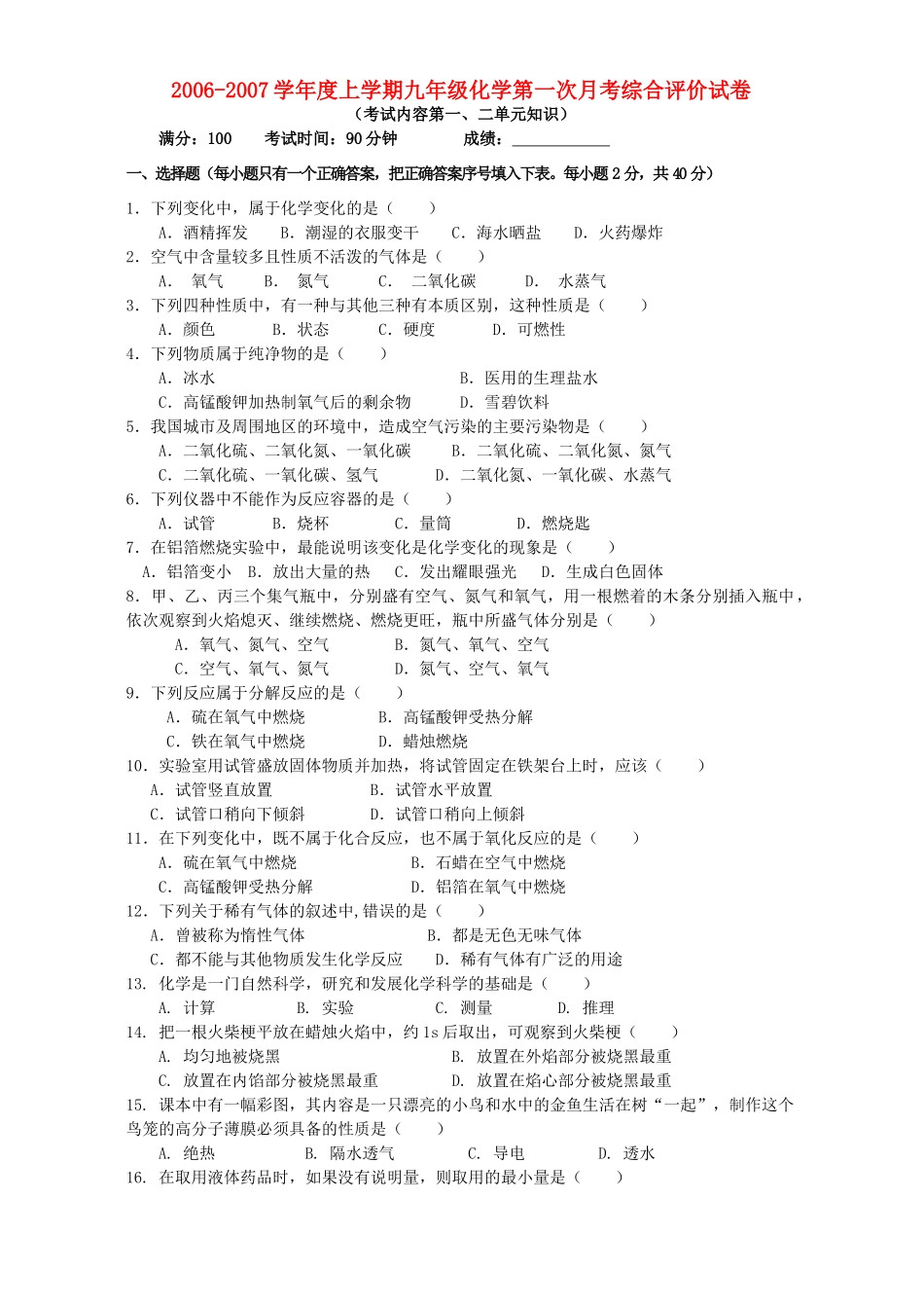 九年级化学第一次月考综合评价试卷 新课标 人教版试卷_第1页