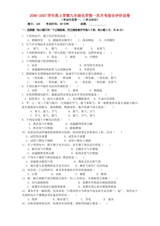 九年级化学第一次月考综合评价试卷 新课标 人教版试卷