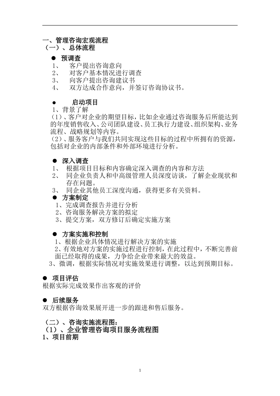 管理咨询业务流程_第1页