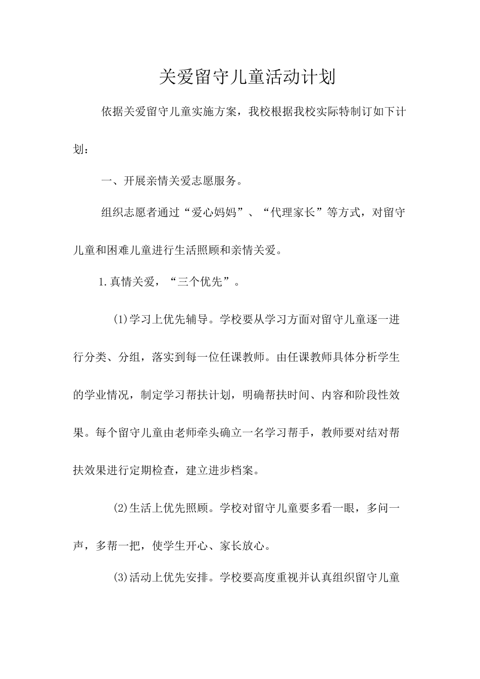关爱留守儿童活动计划_第1页