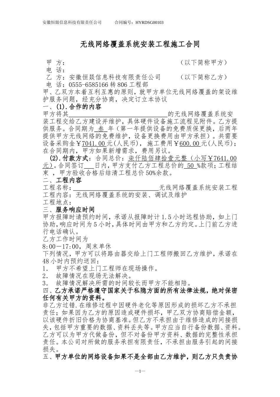 无线网络覆盖系统安装工程施工合同_第1页