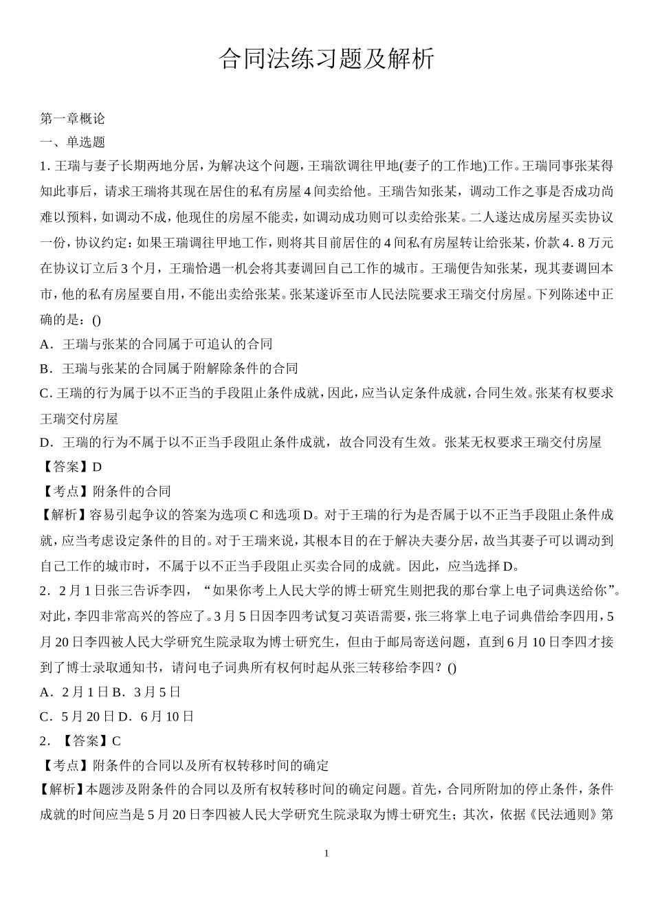 合同法练习题_第1页