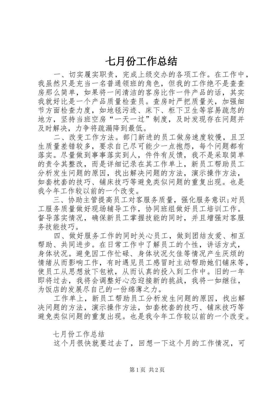 七月份工作总结 _第1页
