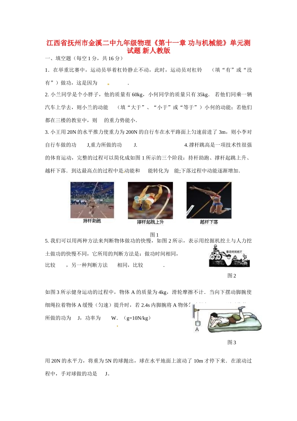 九年级物理(第十一章 功与机械能)单元综合测试卷(无答案 新人教版试卷_第1页