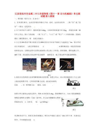 九年级物理(第十一章 功与机械能)单元综合测试卷(无答案 新人教版试卷