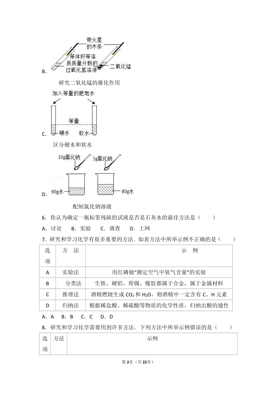 九年级化学上册 第一章 步入化学殿堂 第二节 体验化学探究难度偏大尖子生题(pdf，含解析)(新版)鲁教版试卷_第2页