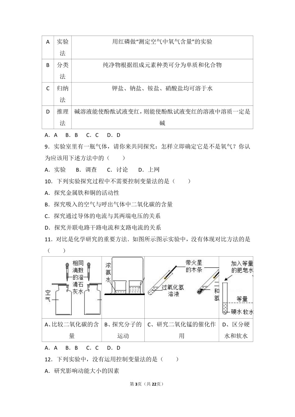 九年级化学上册 第一章 步入化学殿堂 第二节 体验化学探究难度偏大尖子生题(pdf，含解析)(新版)鲁教版试卷_第3页