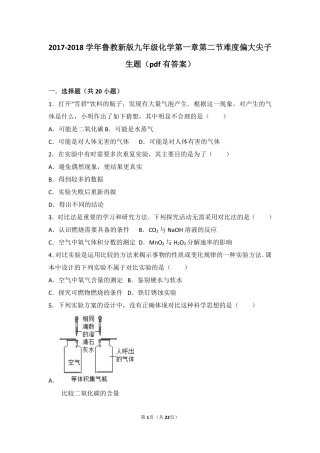 九年级化学上册 第一章 步入化学殿堂 第二节 体验化学探究难度偏大尖子生题(pdf，含解析)(新版)鲁教版试卷