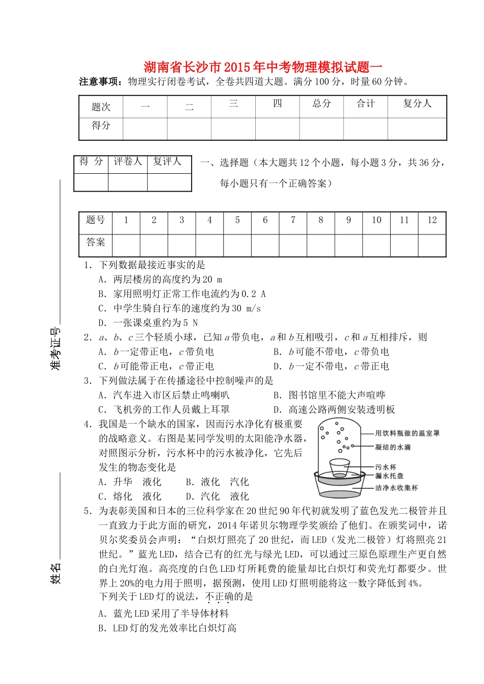 中考物理模拟试卷一 新人教版试卷_第1页