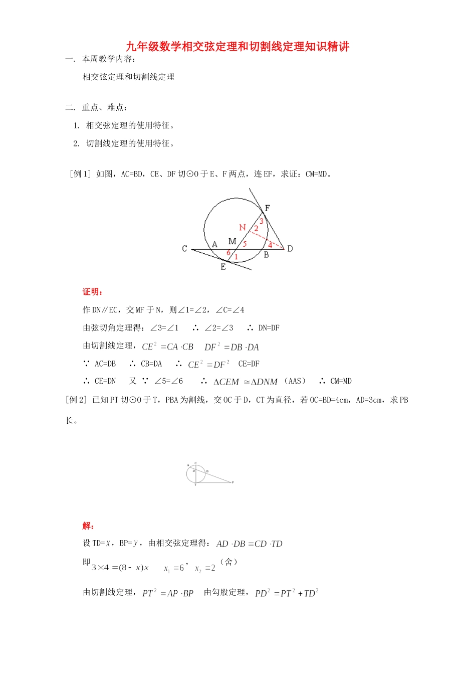 九年级数学相交弦定理和切割线定理知识精讲 人教四年制版试卷_第1页