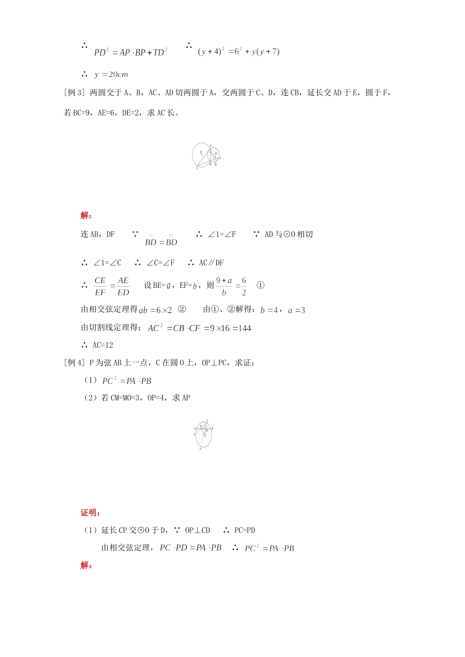 九年级数学相交弦定理和切割线定理知识精讲 人教四年制版试卷_第2页
