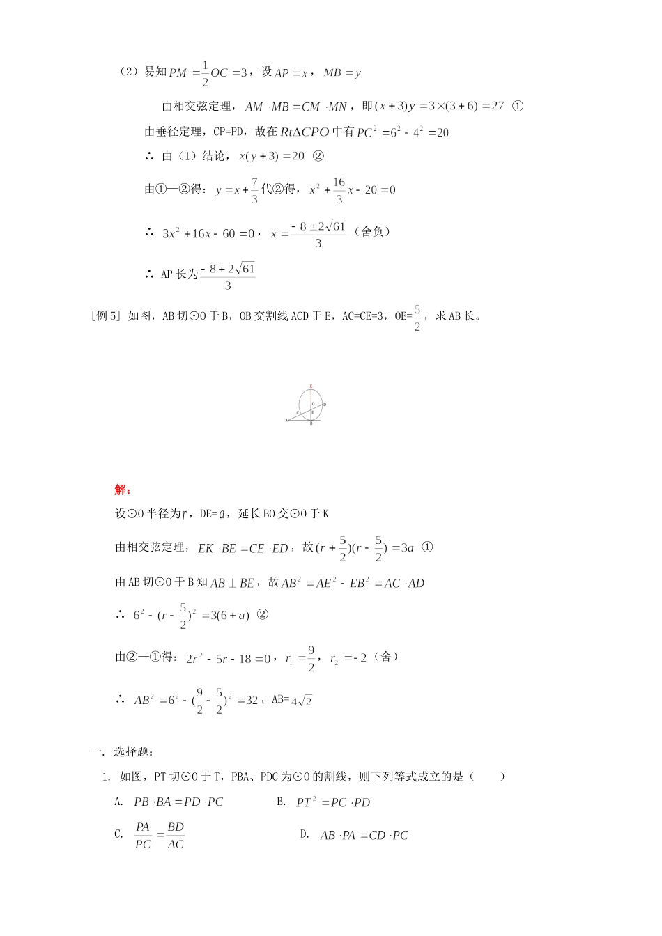 九年级数学相交弦定理和切割线定理知识精讲 人教四年制版试卷_第3页