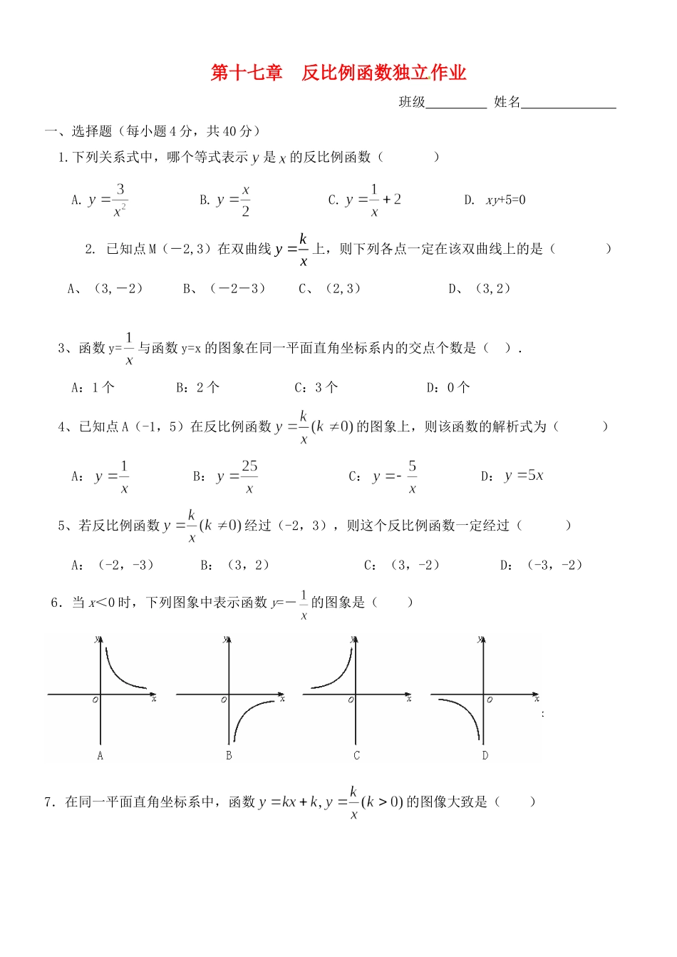 九年级数学(第十七章  反比例函数独立作业)独立作业试卷_第1页