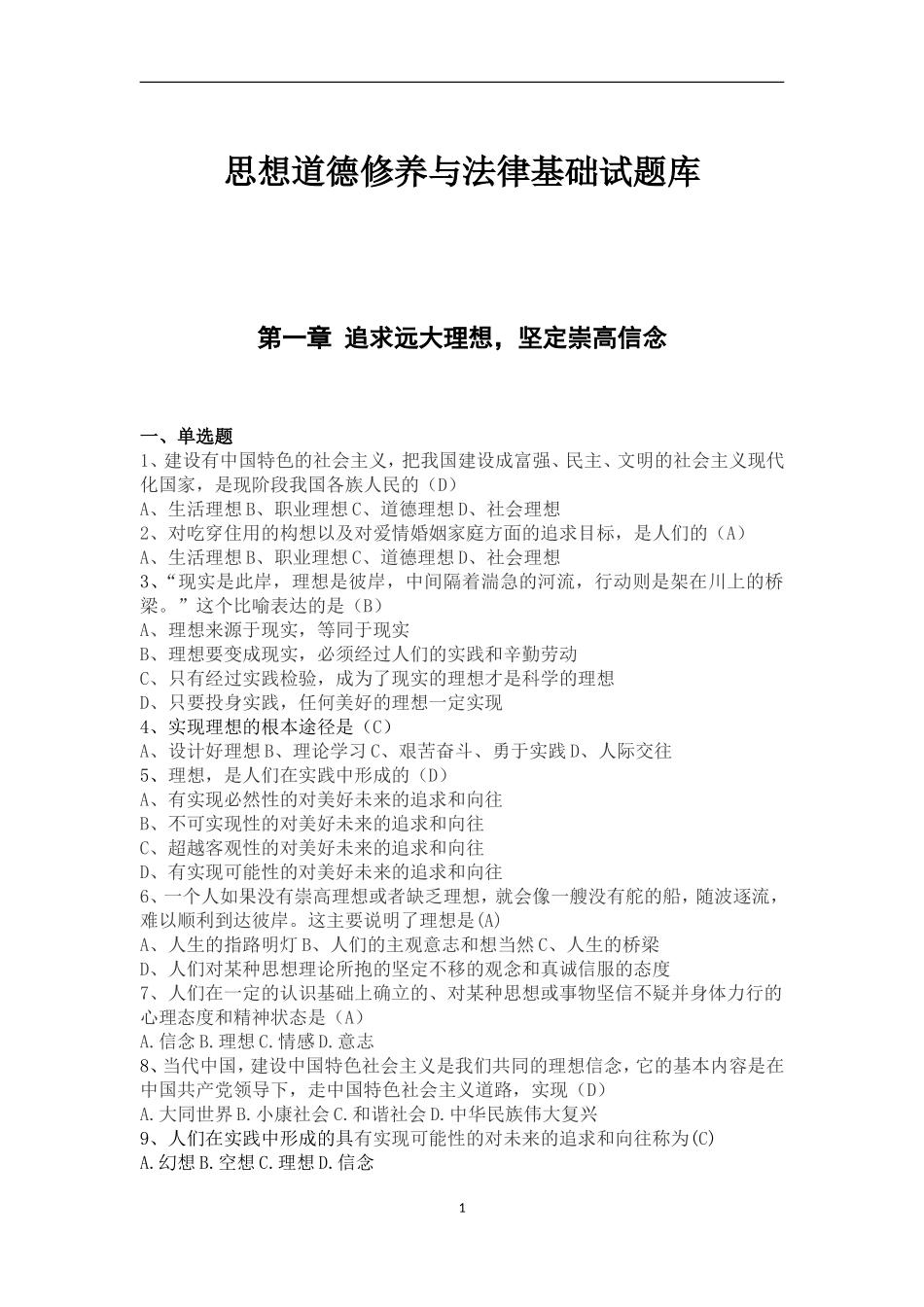 必过思想道德修养与法律基础试题库(含答案)_第1页