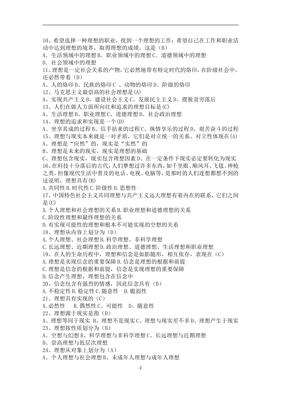 必过思想道德修养与法律基础试题库(含答案)_第2页