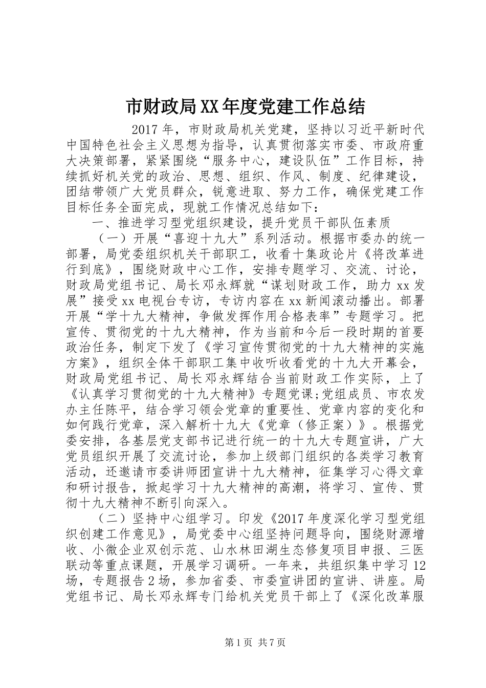 市财政局XX年度党建工作总结 _第1页