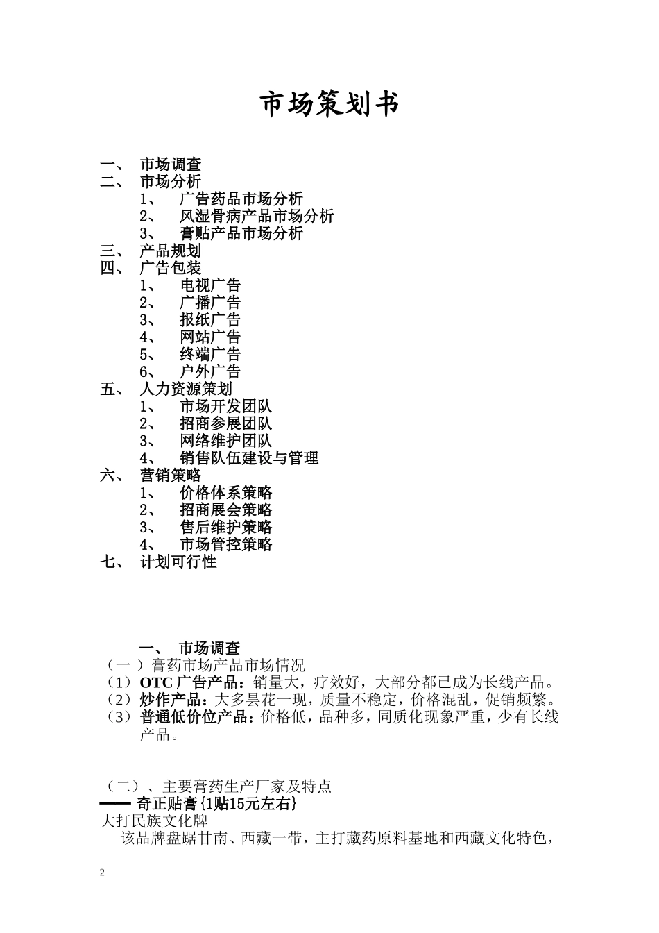 膏药市场策划书_第1页