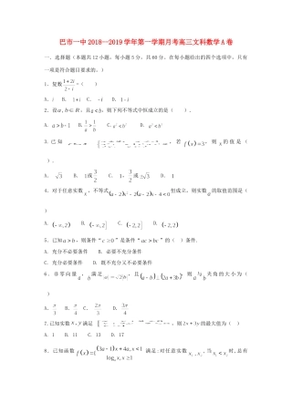 内蒙古巴彦淖尔一中高三数学上学期第一次月考(9月)试题 文 试题