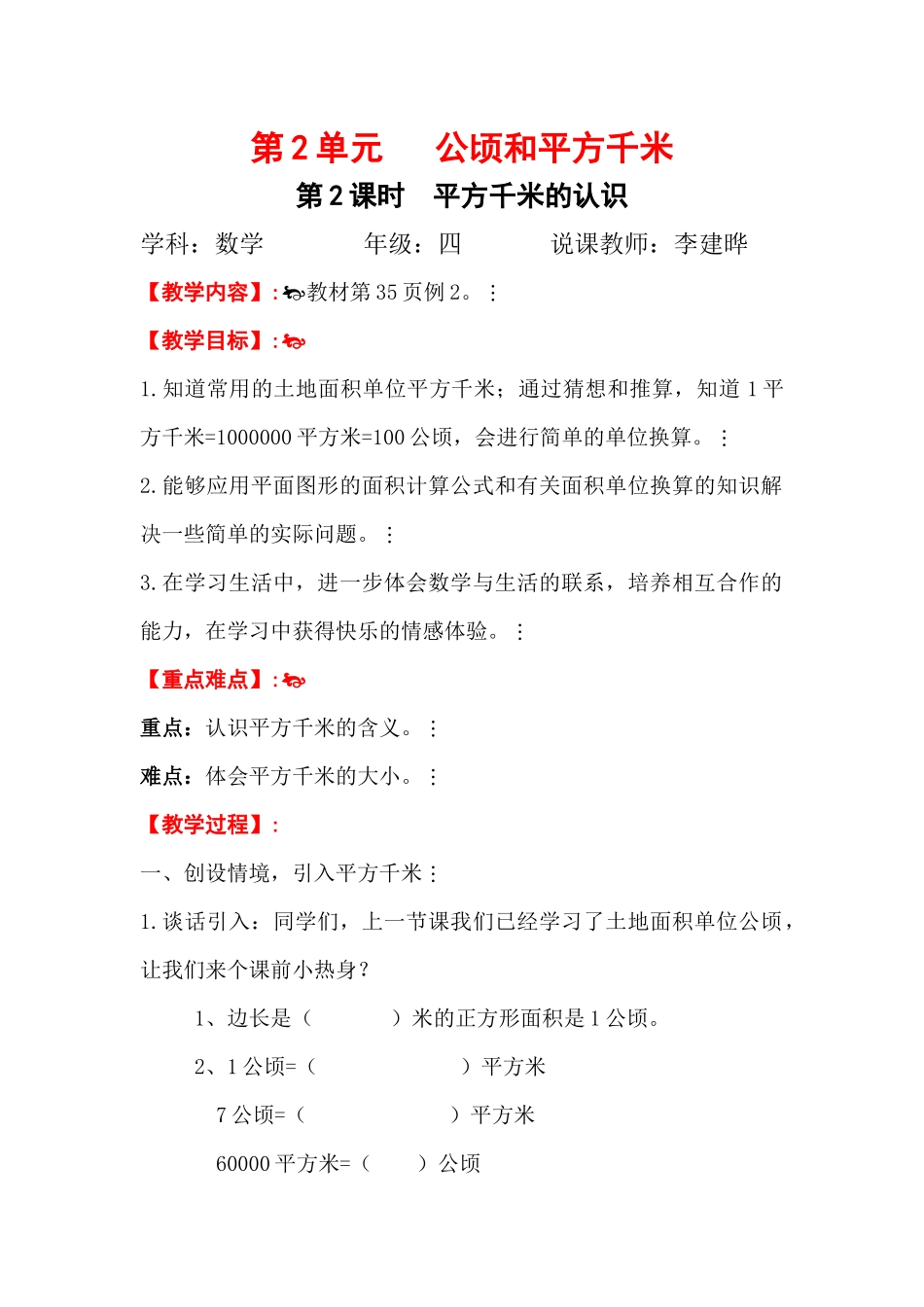 《认识平方千米》教学设计_第1页