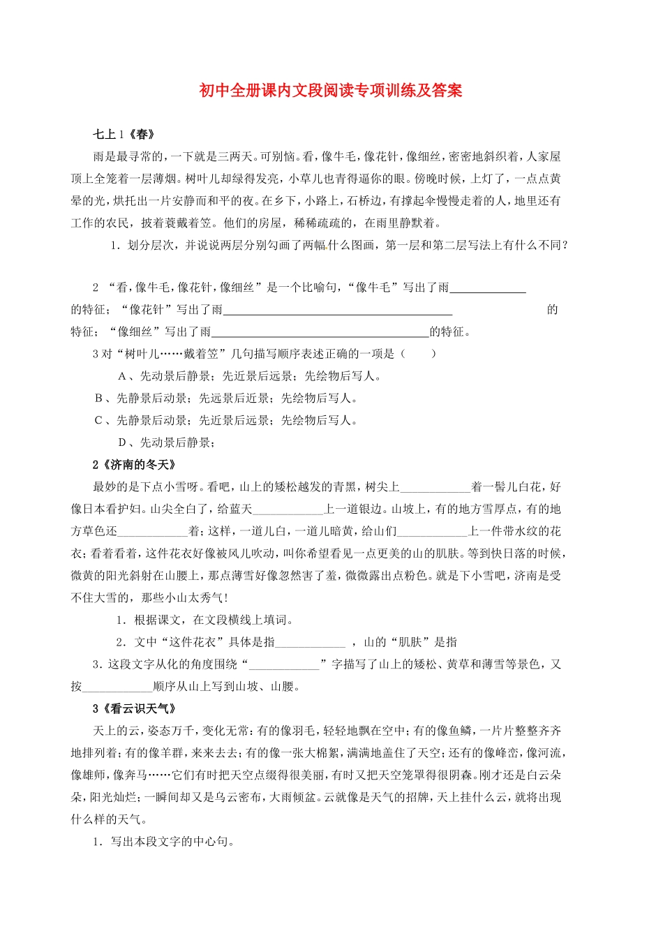 中考语文复习 课内文段阅读专项训练及答案 人教新课标版试卷_第1页