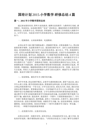 国培计划2015-小学数学-研修总结(共4篇)
