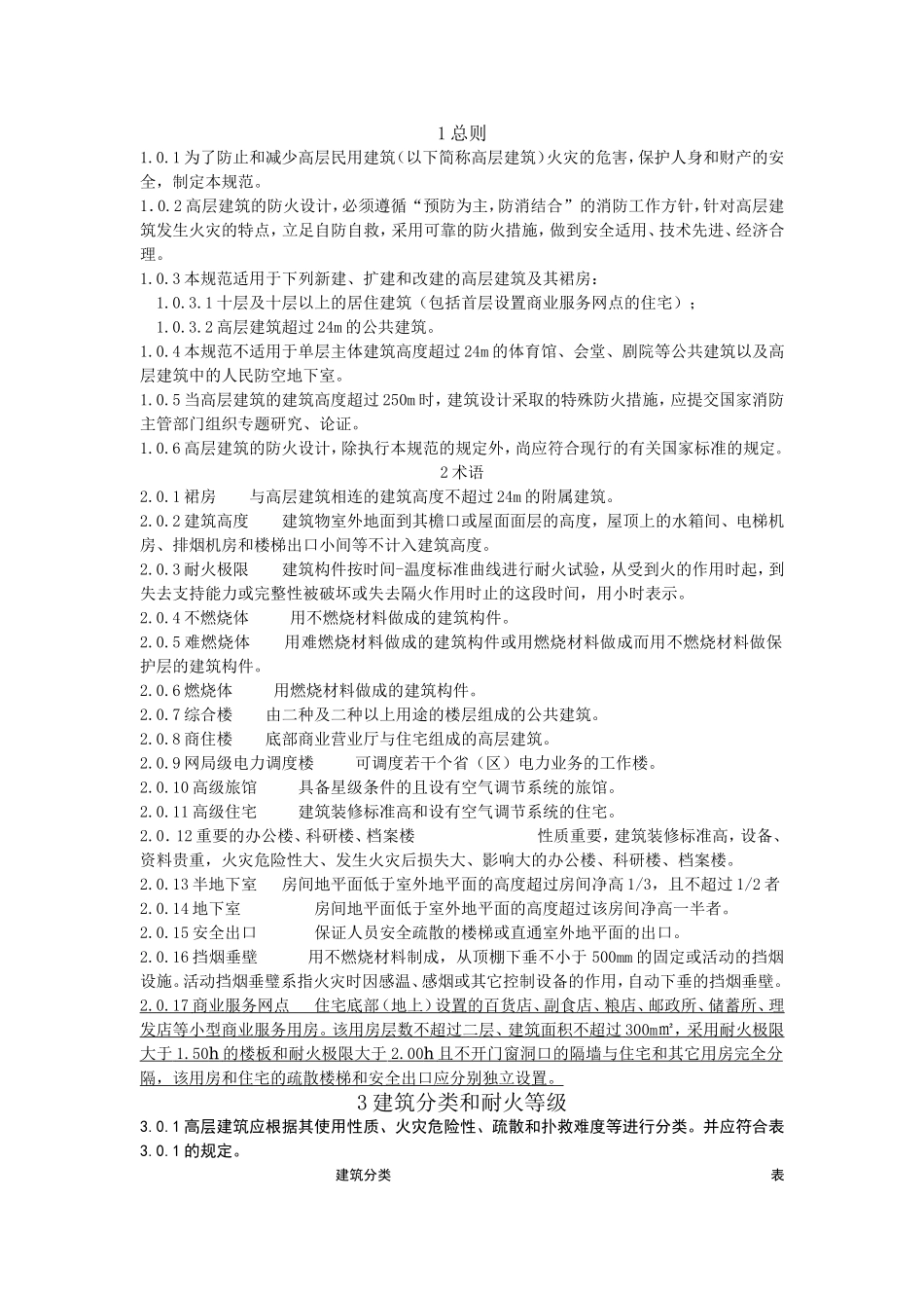 高层建筑设计防火规范_第2页