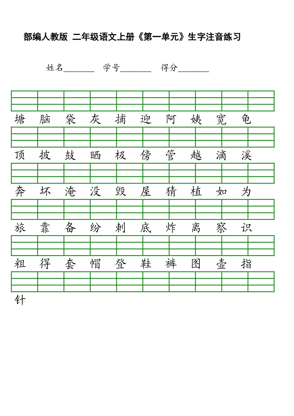 新部编版小学二年级上册语文识字表生字注音练习表格_第1页