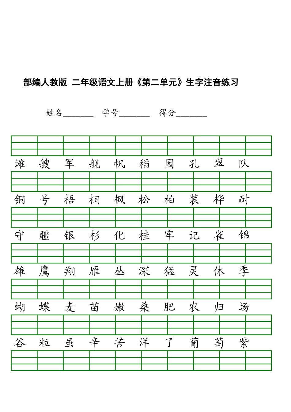 新部编版小学二年级上册语文识字表生字注音练习表格_第2页