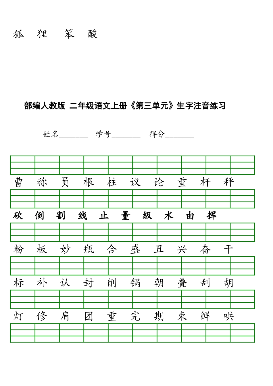 新部编版小学二年级上册语文识字表生字注音练习表格_第3页