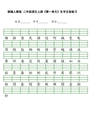 新部编版小学二年级上册语文识字表生字注音练习表格