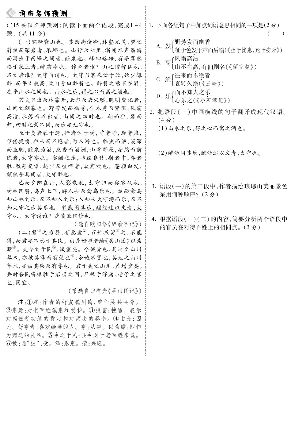 中考语文总复习 第11篇 醉翁亭记名师预测(pdf) 苏教版试卷_第1页