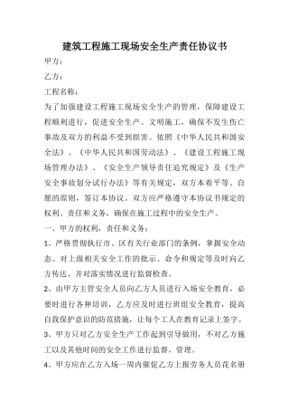 建筑工程施工现场安全生产责任协议书