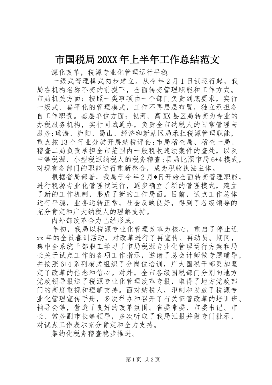 市国税局20XX年上半年工作总结范文 _第1页