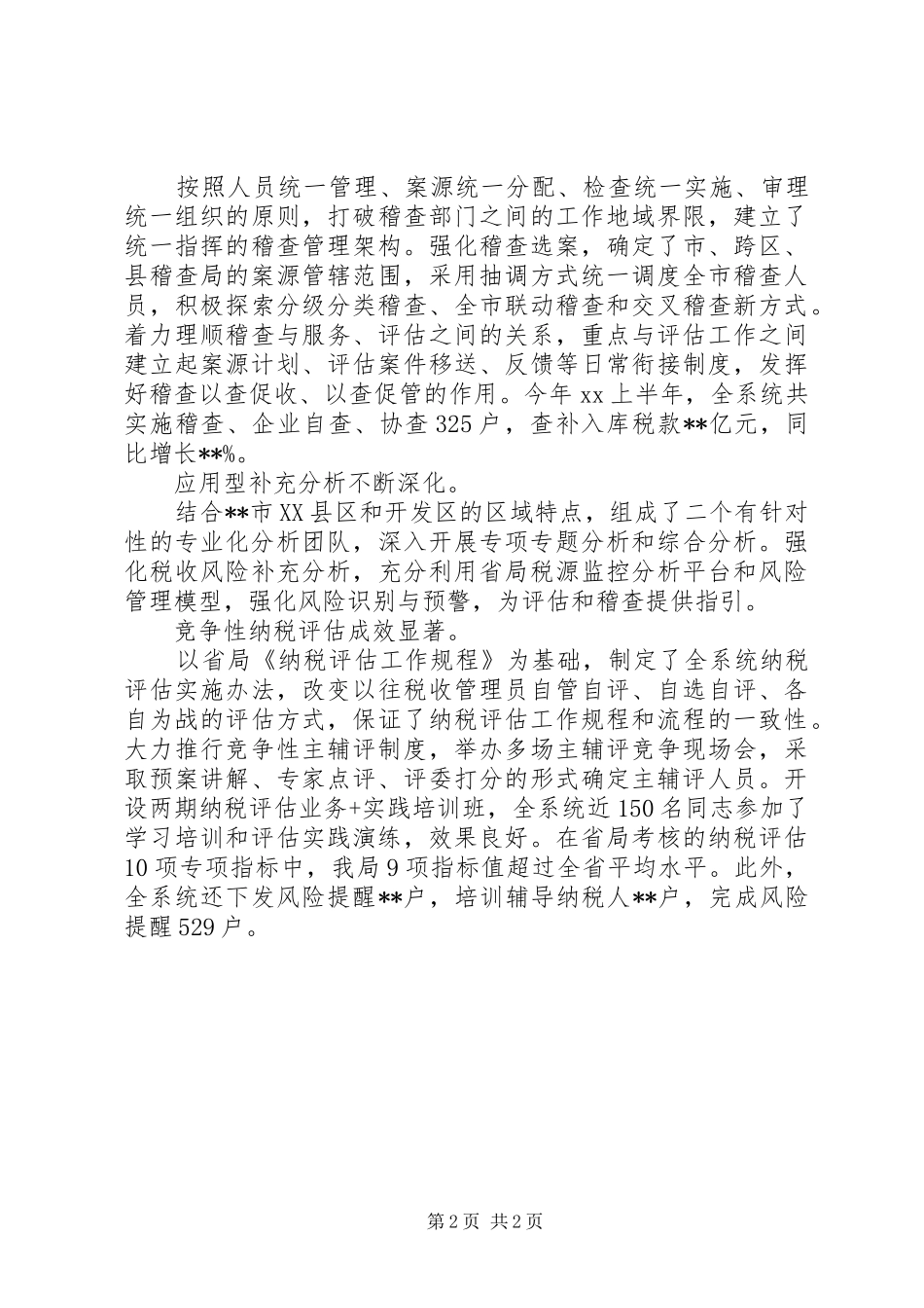 市国税局20XX年上半年工作总结范文 _第2页