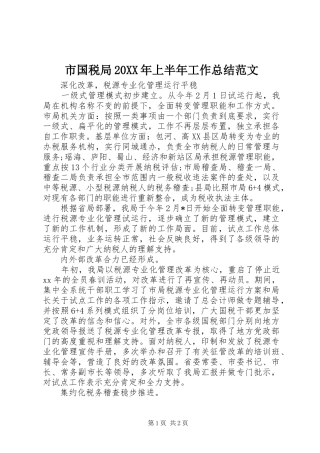 市国税局20XX年上半年工作总结范文 