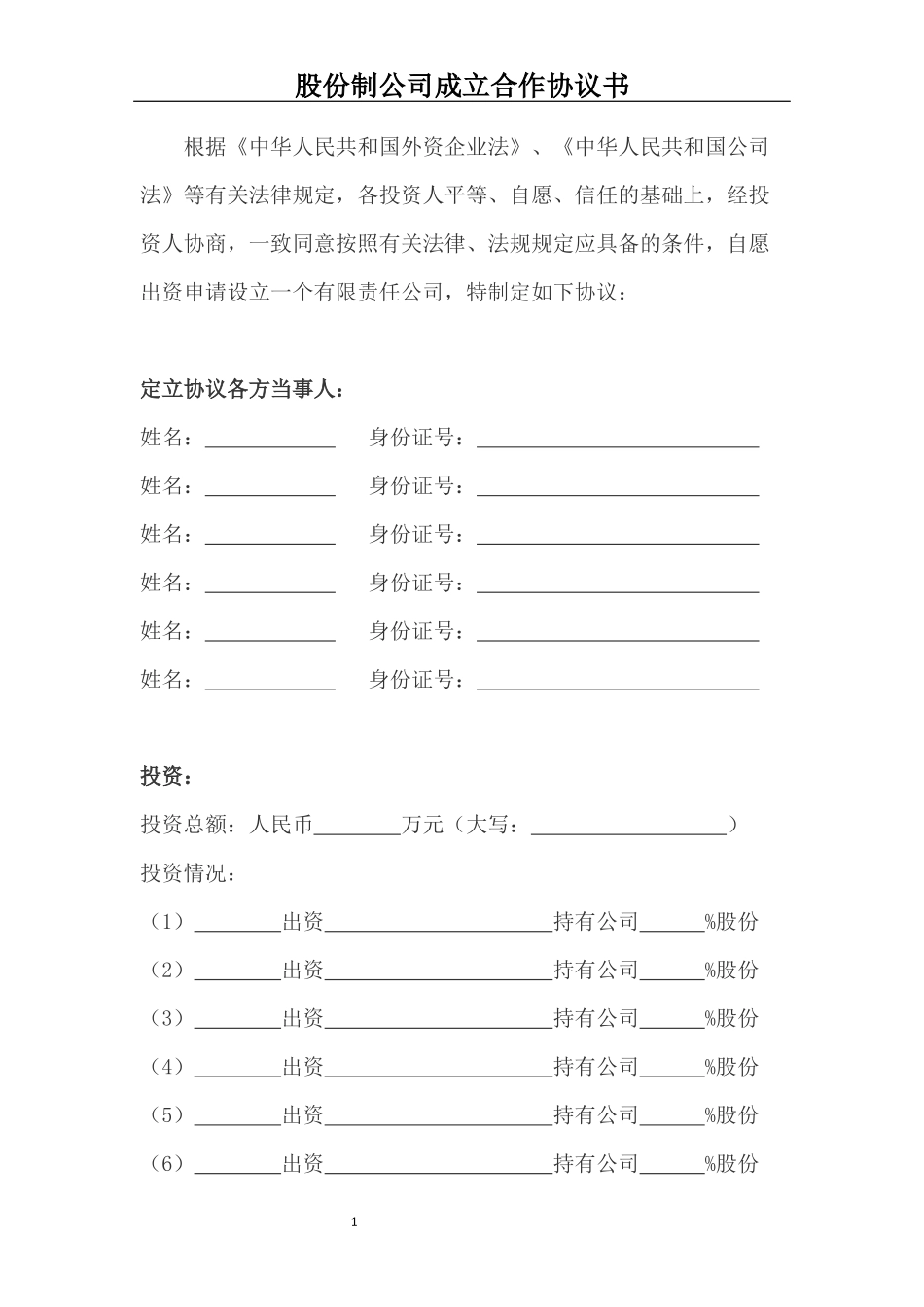 股份制合同协议书_第1页