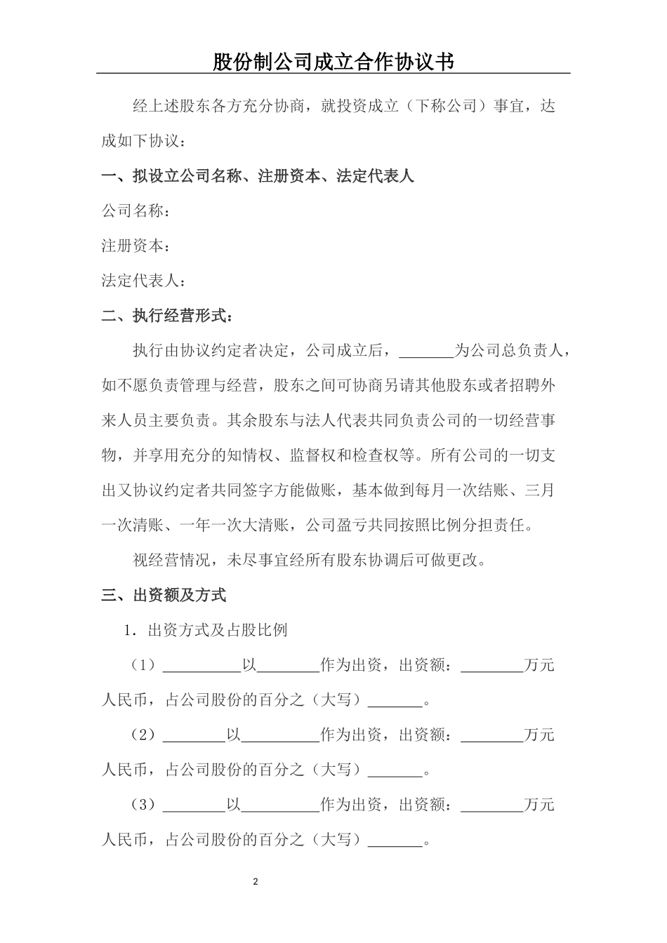 股份制合同协议书_第2页