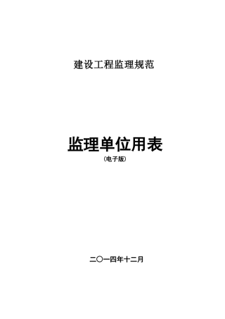 监理规范新表(2016年最新版本)