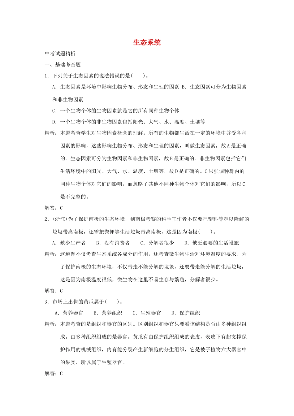 中考科学预测试卷之(生态系统) 浙教版试卷_第1页